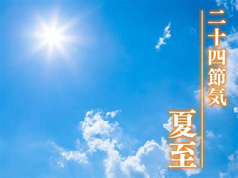 夏至2023|二十四節気「夏至」 1年で昼が最も長く、影が最も短。